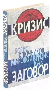 Мировой кризис как заговор