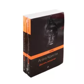 Мировой пьедестал А.Кристи (I место "Десять негритят", II Место "Убийство в "Восточном экспрессе")