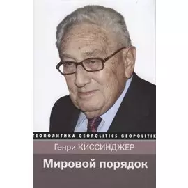 Мировой порядок