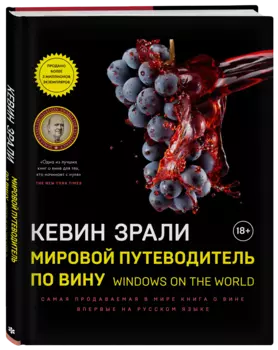 Мировой путеводитель по вину. Windows on the world