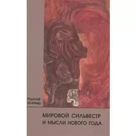 Мировой Сильвестр и мысли Нового года