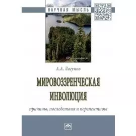 Мировоззренческая инволюция. Причины, последствия и перспективы