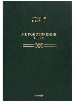 Мировоззрение Гете: [перевод с немецкого]