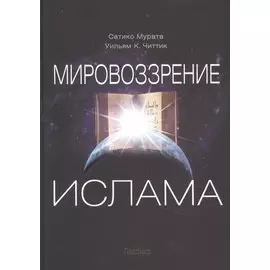 Мировоззрение ислама