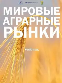 Мировые аграрные рынки: Учебник для вузов