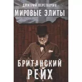 Мировые элиты. Британский Рейх