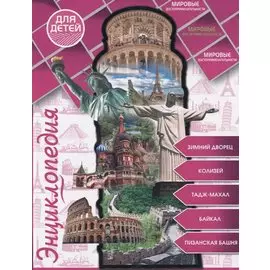 Мировые достопримечательности