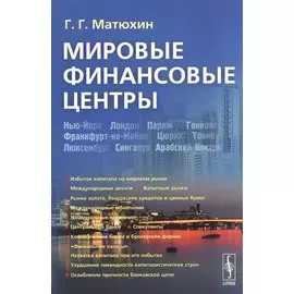 Мировые финансовые центры