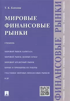 Мировые финансовые рынки.Уч.