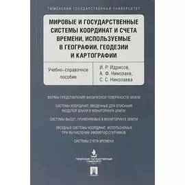Мировые и государственные системы координат и счета времени, используемые в географии, геодезии и ка