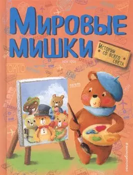 Мировые мишки. Истории со всего света