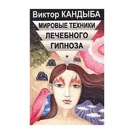 Мировые техники лечебного гипноза