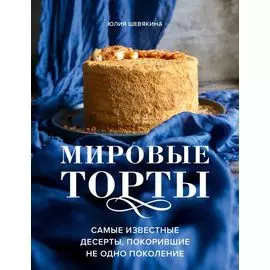 Мировые торты. Самые известные десерты, покорившие не одно поколение