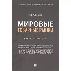 Мировые товарные рынки