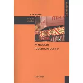 Мировые товарные рынки. Учебное пособие