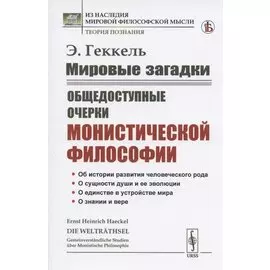 Мировые загадки. Общедоступные очерки монистической философии