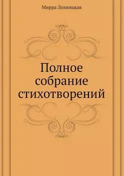 Мирра Лохвицкая. Полное собрание стихотворений