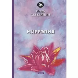 Миррэлия: стихи