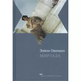 Миртала. Роман / Mirtala