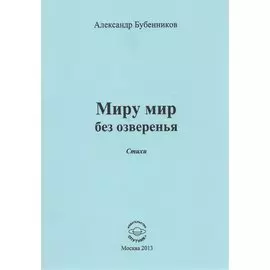 Миру мир без озверенья. Стихи