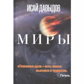 Миры