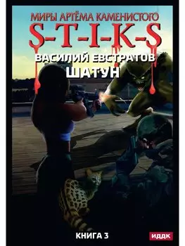 Миры Артема Каменистого. S-T-I-K-S. Шатун