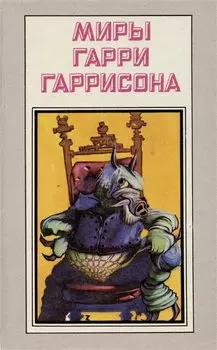 Миры Гарри Гаррисона. Ты нужен стальной крысе. Стальную крысу - в президенты. Книга 4