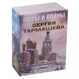 Миры и войны Сергея Тармашева