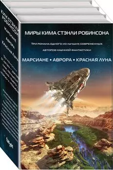 Миры Кима Стэнли Робинсона