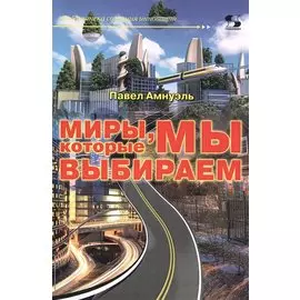 Миры, которые мы выбираем