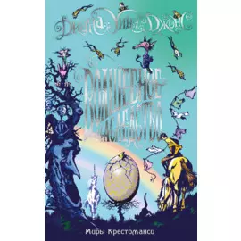 Миры Крестоманси. Волшебное наследство