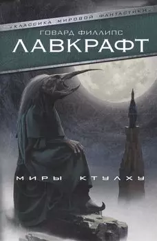 Миры Ктулху