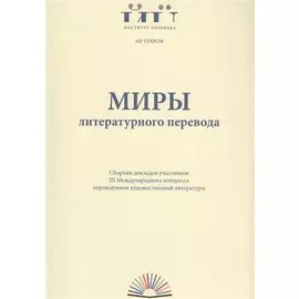 Миры литературного перевода