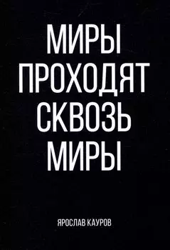 Миры проходят сквозь миры