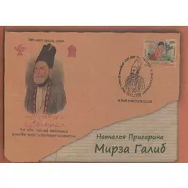 Мирза Галиб. Биографическая повесть. 2 издание