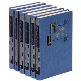 Мирза Ибрагимов. Собрание сочинений в 6 томах (комплект)