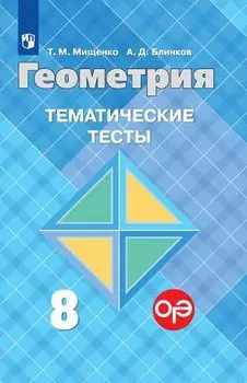 Геометрия. 8 класс. Тематические тесты к учебнику Л.С. Атанасяна и других. Учебное пособие для общеобразовательных организаций