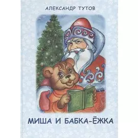 Миша и Бабка-ежка