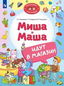 Миша и Маша идут в магазин