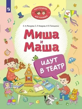 Миша и Маша идут в театр