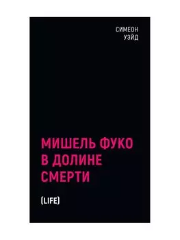 Мишель Фуко в Долине Смерти