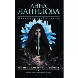 Э.ЭфМот(м).Мишень для темного ангела