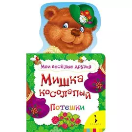 Мишка косолапый. Потешки