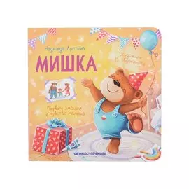 Мишка