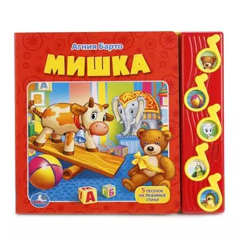 Мишка: 5 песенок на любимые стихи