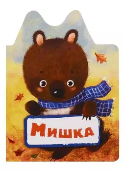 Мишка