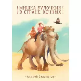 Мишка Булочкин в стране вечных