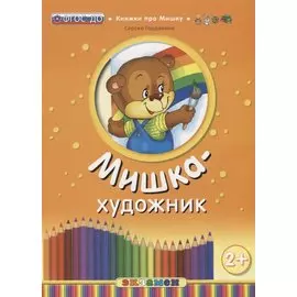Кпм. мишка-художник. 2+. ФГОС до