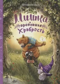 Мишка и пропавшая храбрость