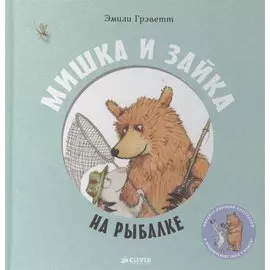 Мишка и Зайка на рыбалке